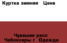 Куртка зимняя › Цена ­ 2 500 - Чувашия респ., Чебоксары г. Одежда, обувь и аксессуары » Женская одежда и обувь   . Чувашия респ.